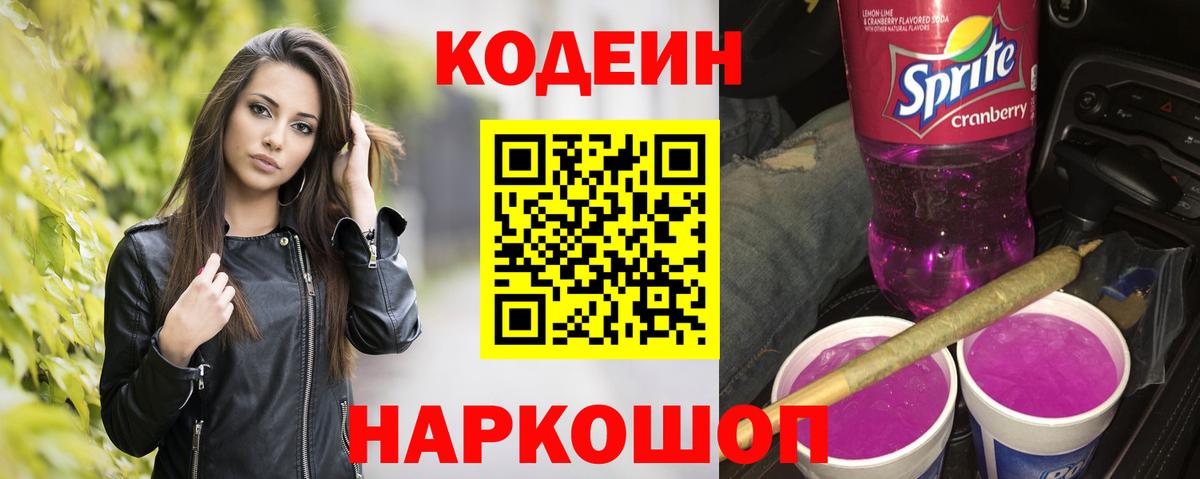 Кемерово  Кодеиновый сироп Lean напиток Lean (лин)  Вход с VPN 